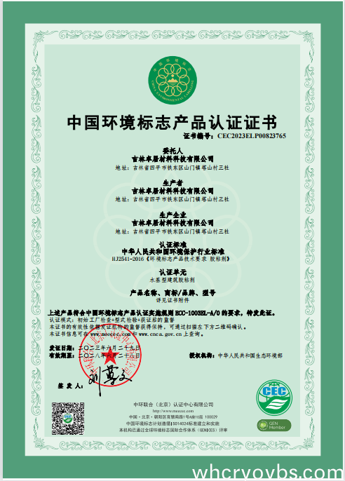 热烈祝贺公司瓷砖胶产品获得中国环境标志产品证书