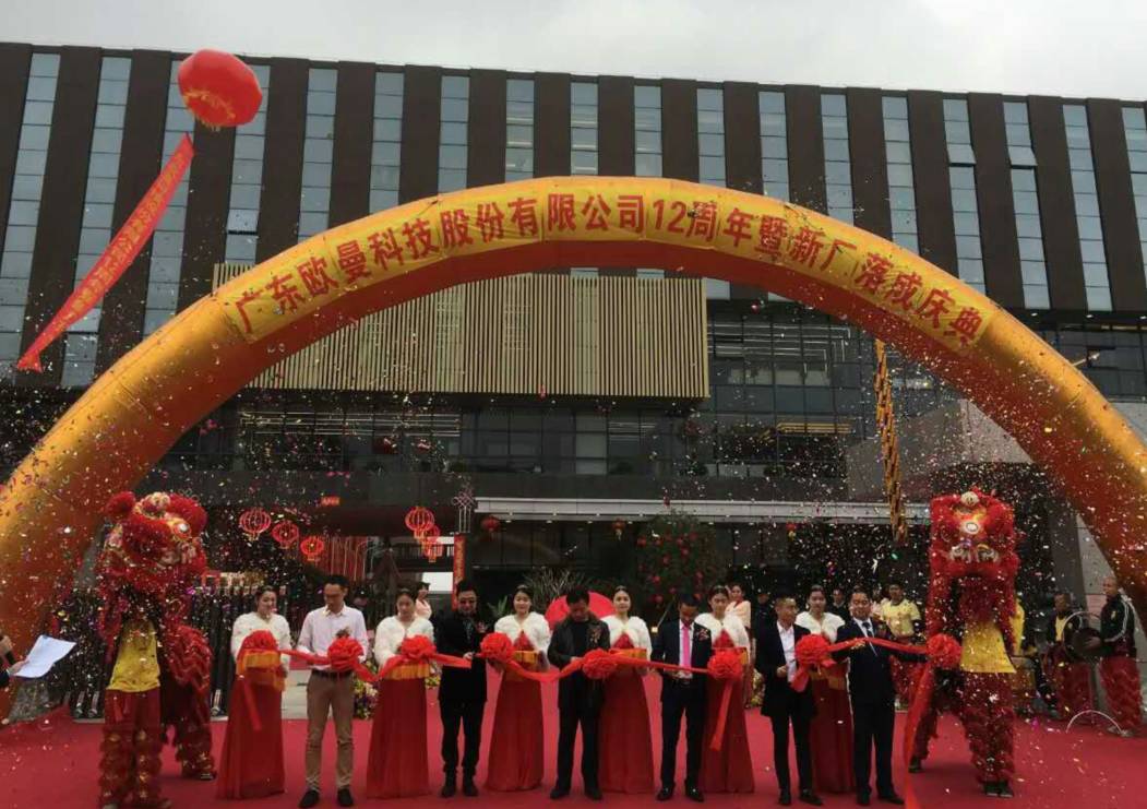 廣東歐曼科技股份有限公司12週年塈新廠搬(ban)遷慶典