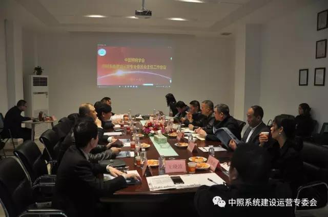 中炤係統專委會召(zhao)開工作會議 確定重(zhong)點工作